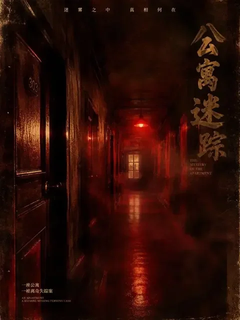 71黄果《迷雾追凶：消失的邻居》封面 - 悬疑推理热门短剧